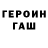 ГЕРОИН герыч Torry Sanches